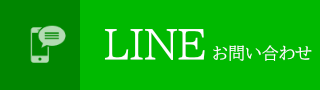 LINEで問い合わせ