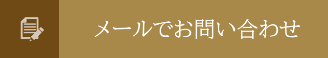 メールでお問い合わせ