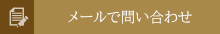 メールでお問い合わせ