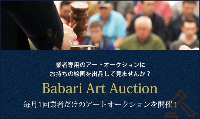 業者専用のアートオークションにお持ちの絵画を出品してみませんか？Babari Art Auction 毎月１回業者だけのアートオークションを開催！