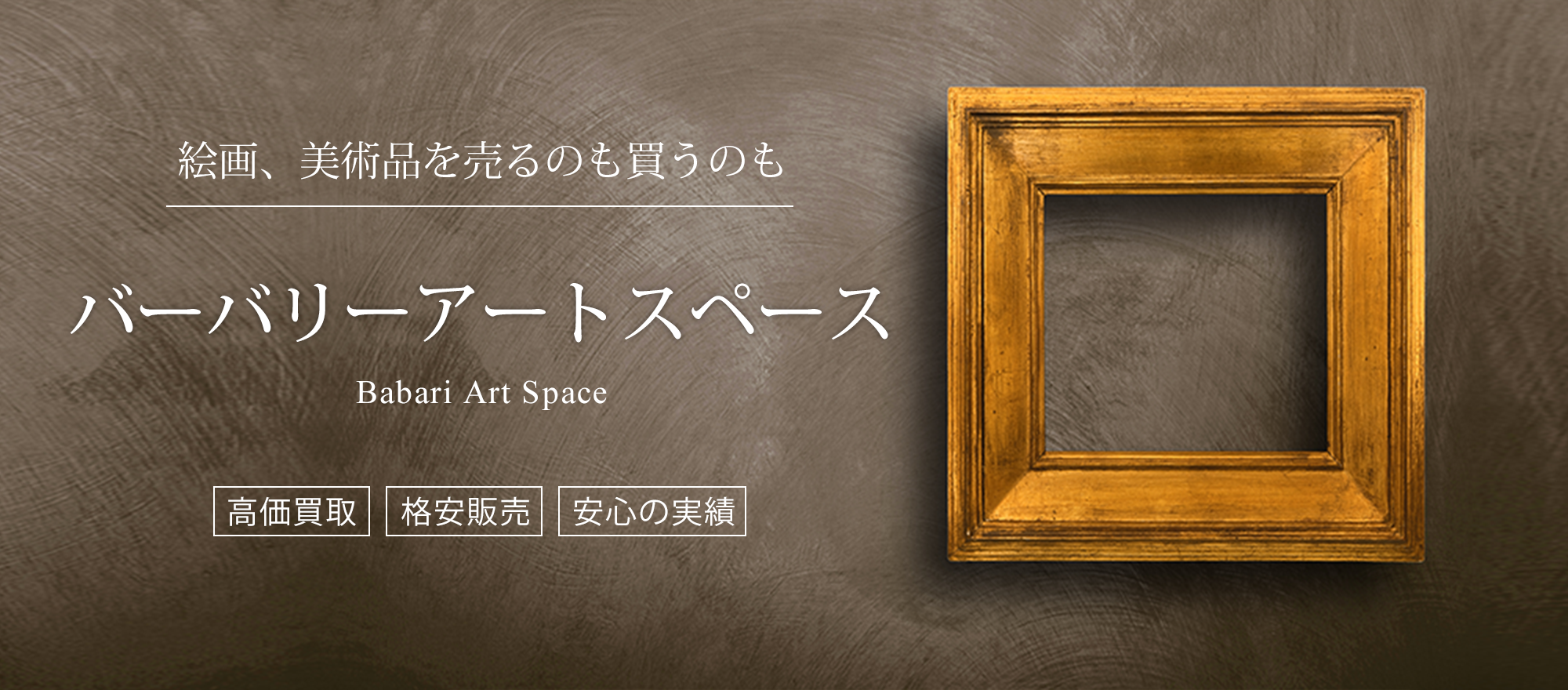 絵画販売・絵画作品購入【バーバリーアートスペース】