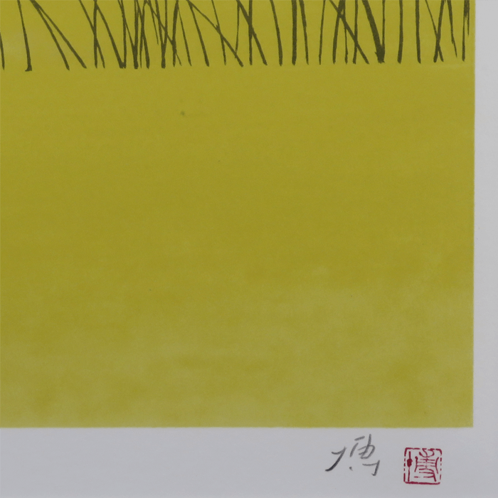 初春大和　リトグラフ