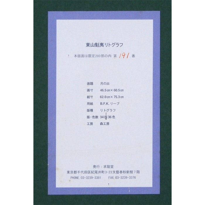 東山魁夷、月出づ、額装画版集より、版上サイン、限定、新品額装 