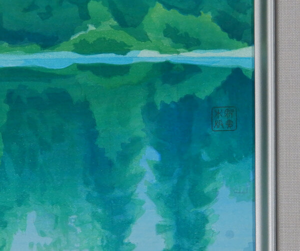 湖澄む 木版画 東山魁夷 | 絵画販売・買取