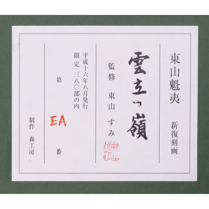 雲立つ嶺 (新復刻画) 東山魁夷 | 絵画販売・買取