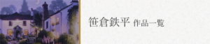 笹倉鉄平作品へ