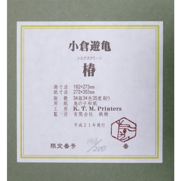 椿