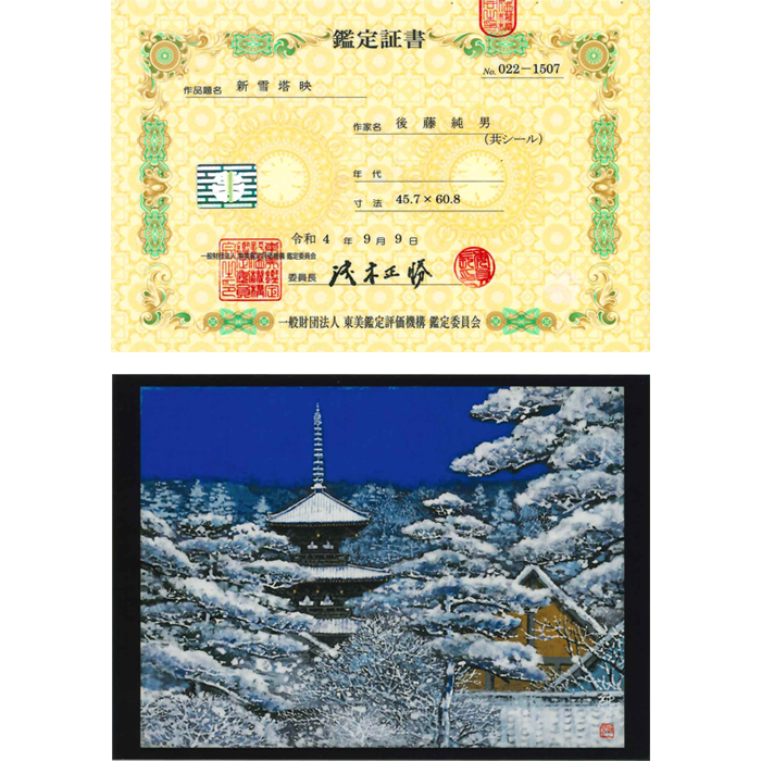新雪塔映 12号 後藤純男 | 絵画販売・買取