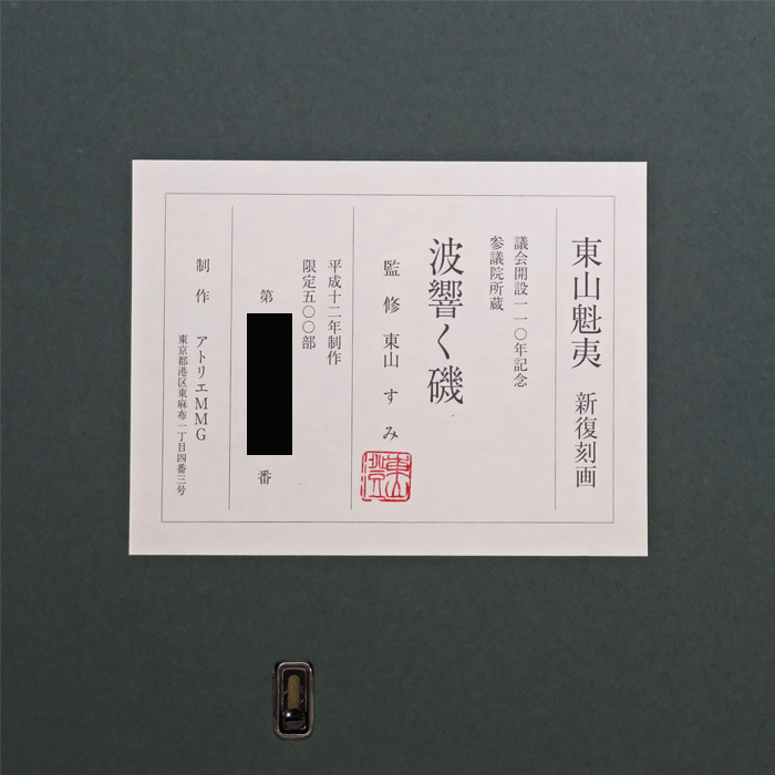 波響く磯 (新復刻画)