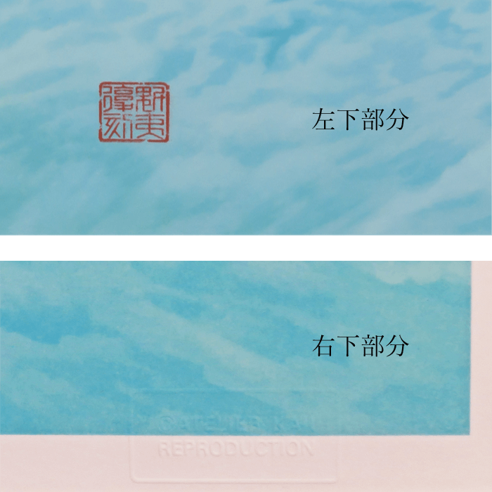 波響く磯 (新復刻画)