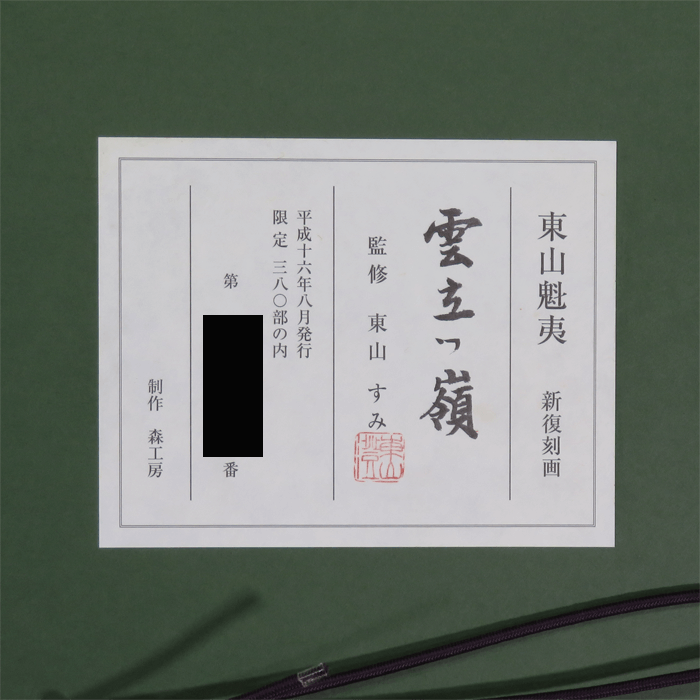 雲立つ嶺 (新復刻画)
