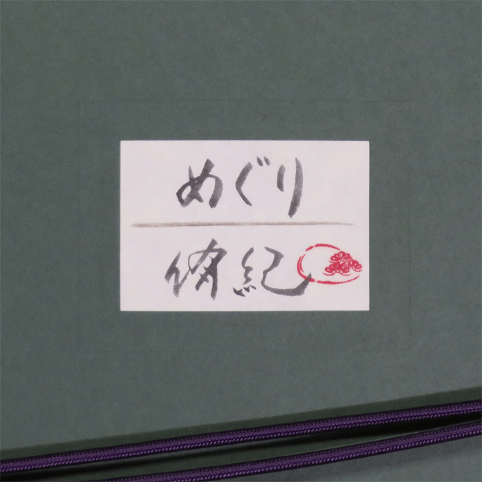 めぐり 10号