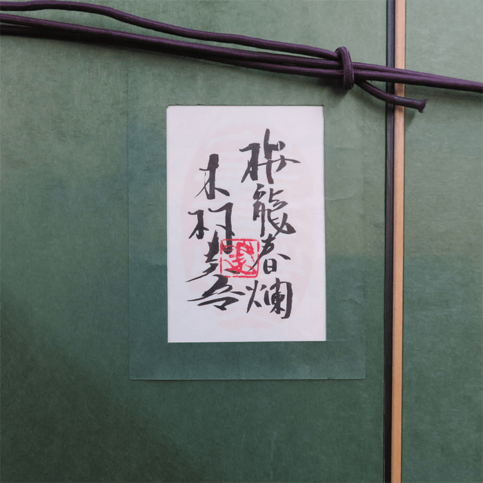 桜龍春爛 25号