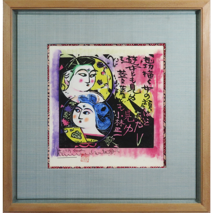 山懐頌 胸肩妖顔の柵（A） 板画
