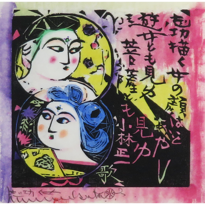 山懐頌 胸肩妖顔の柵（A） 板画
