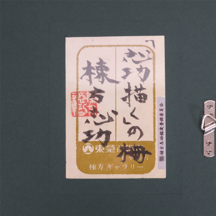 山懐頌 胸肩妖顔の柵（A） 板画