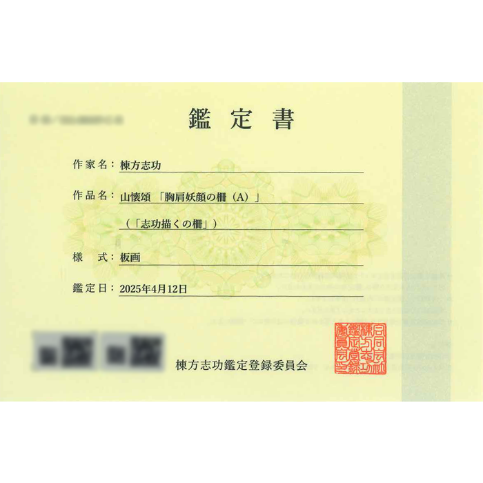 山懐頌 胸肩妖顔の柵（A） 板画