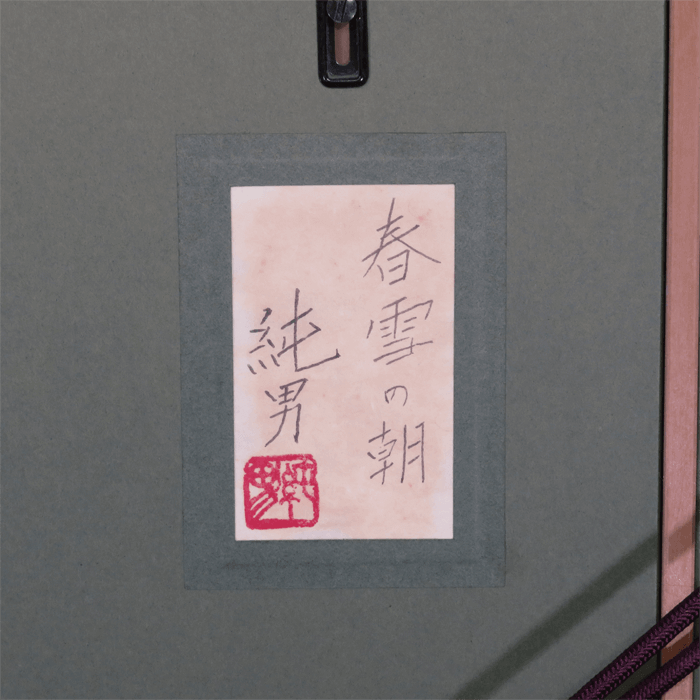 春雪の朝 10号