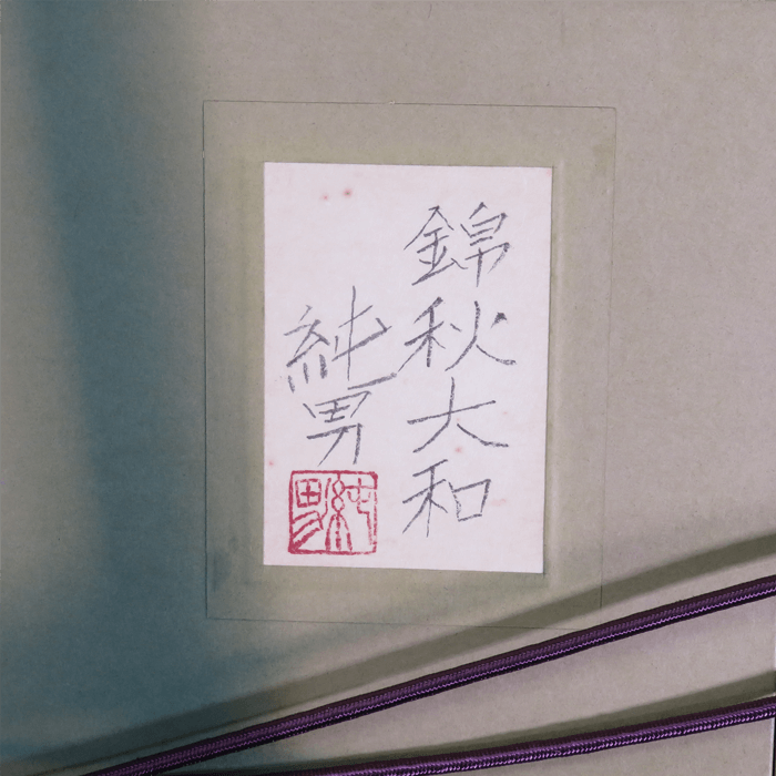 錦秋大和 10号