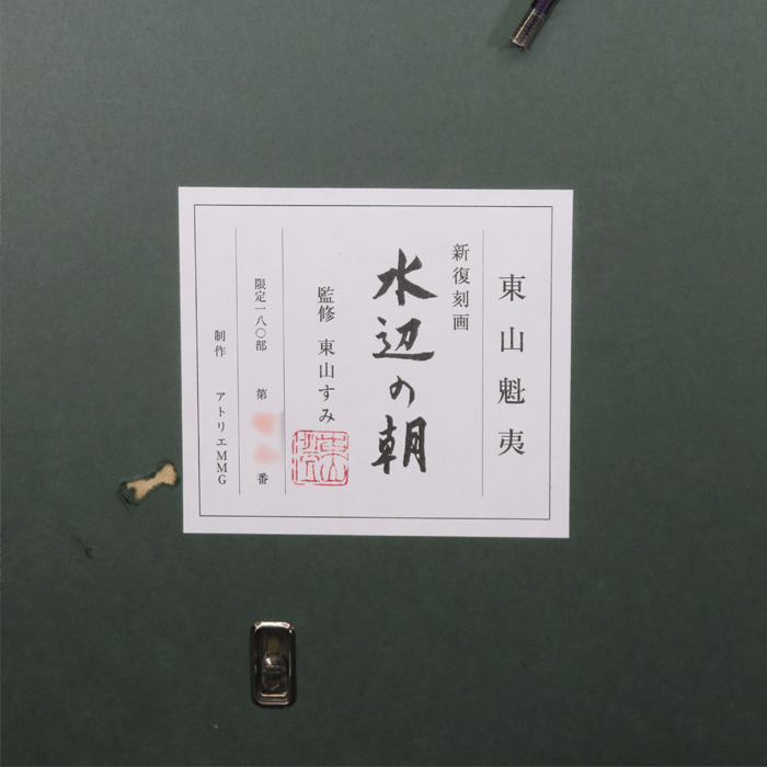 水辺の朝（新復刻画）リトグラフ