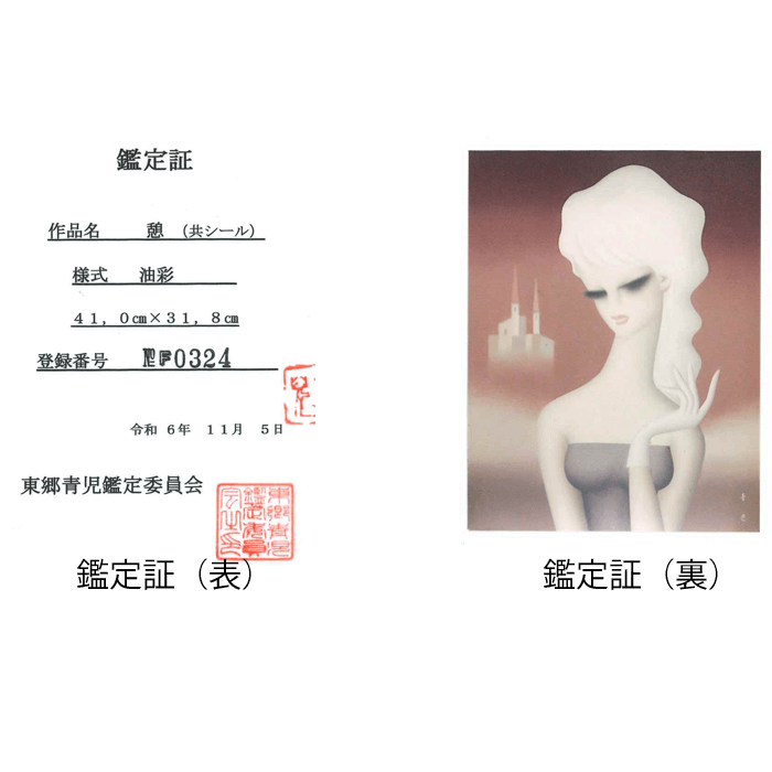 憩 6号