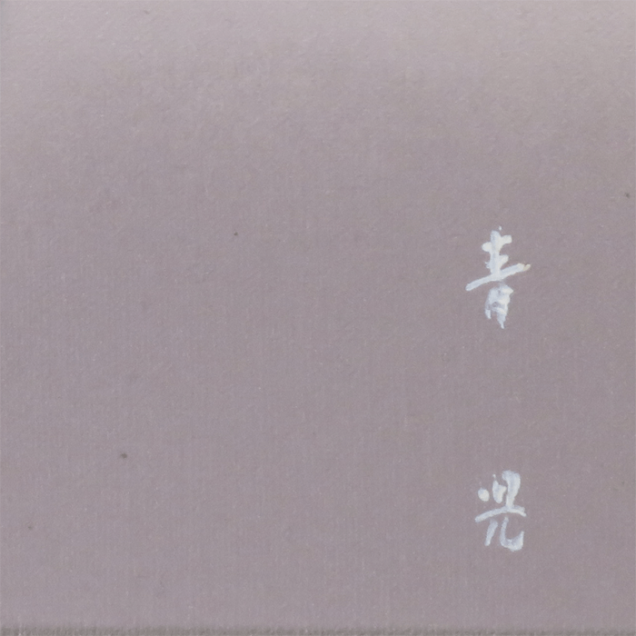憩 6号