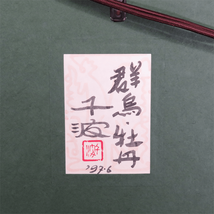 群鳥・牡丹 10号