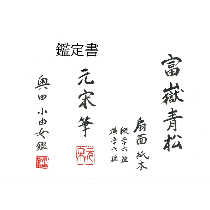 富嶽青松 扇面
