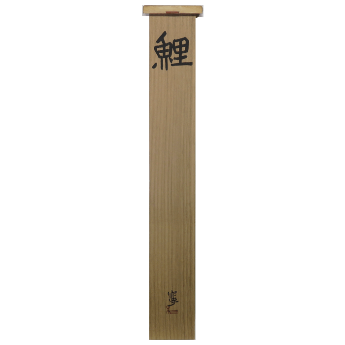 鯉 10号小