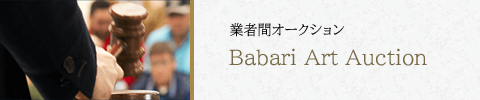 業者専用のアートオークションにお持ちの絵画を出品してみませんか？Babari Art Auction 毎月１回業者だけのアートオークションを開催！