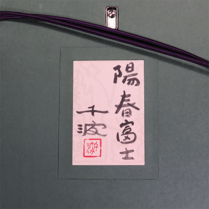 陽春富士 12号
