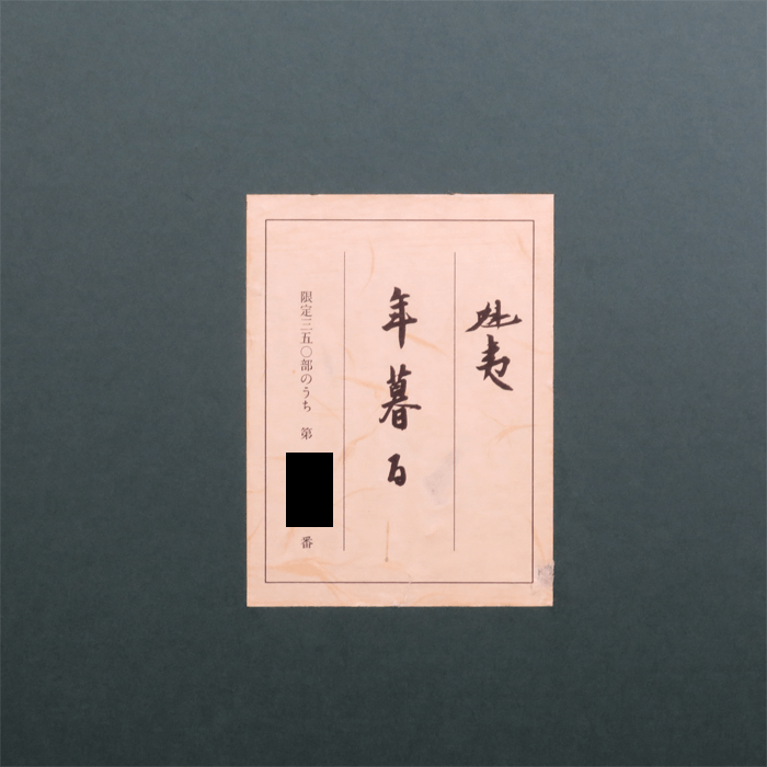 年暮る リトグラフ