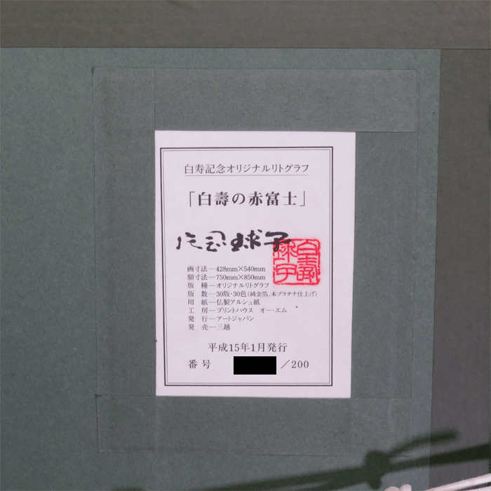 白壽の赤富士 リトグラフ