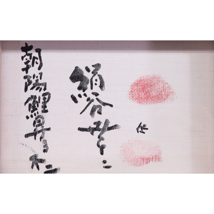 朝陽鯉昇る不二 0号