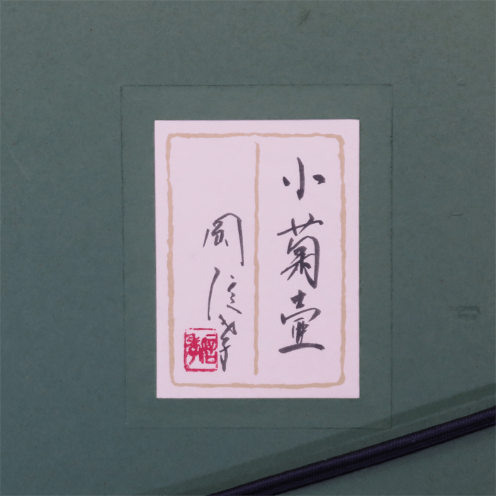 小菊壺 6号
