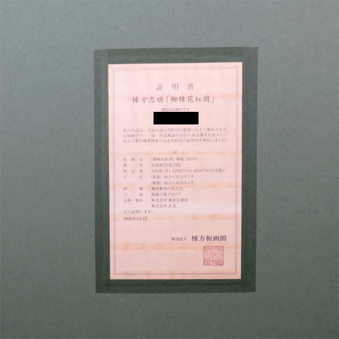 柳緑花紅図 石版画