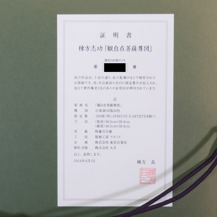 観自在菩薩尊図 リトグラフ
