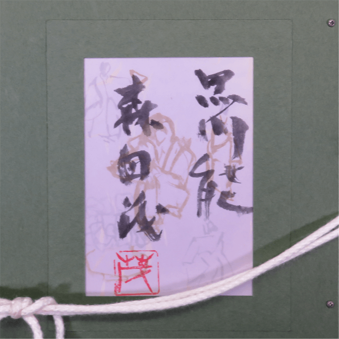黒川能 3号