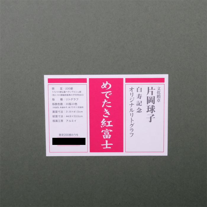 めでたき赤富士 リトグラフ