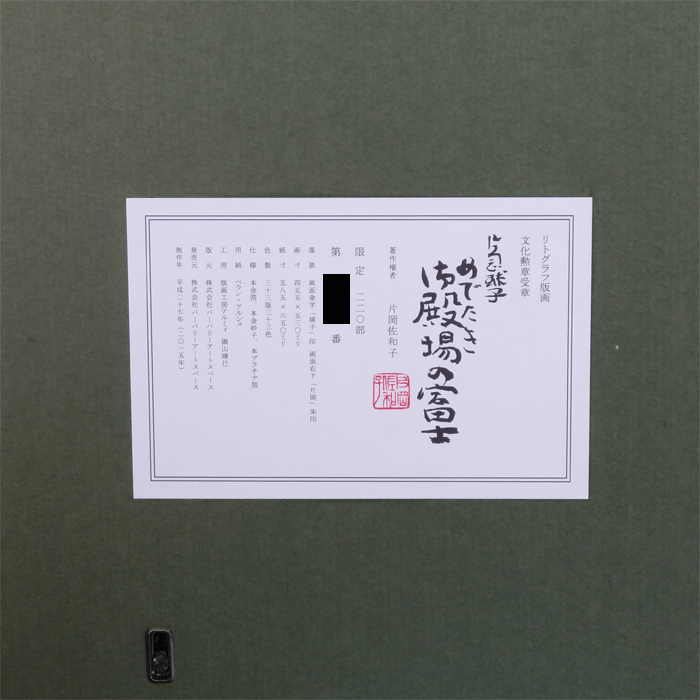 めでたき御殿場の富士 リトグラフ