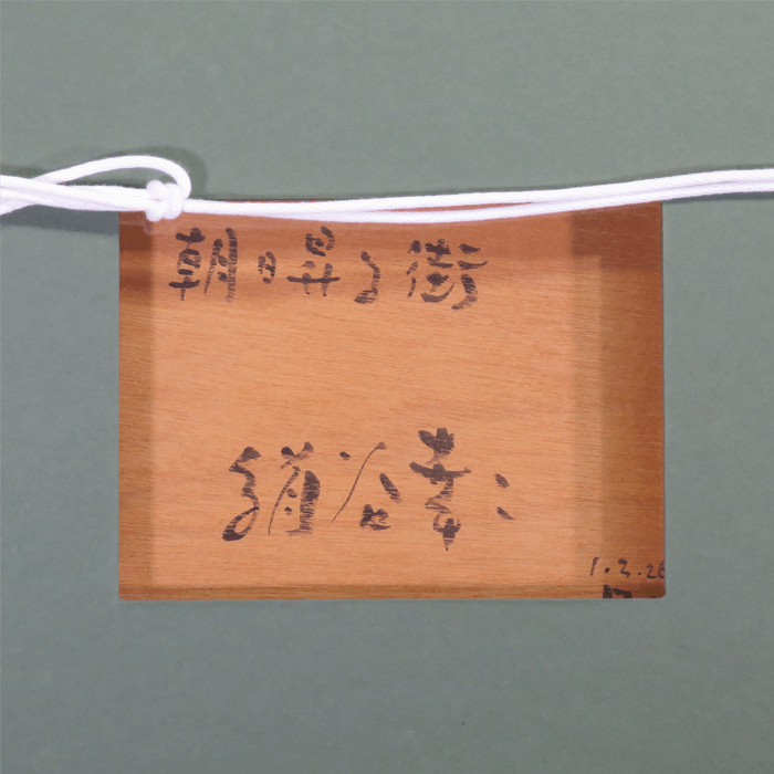 朝日昇る街　3号