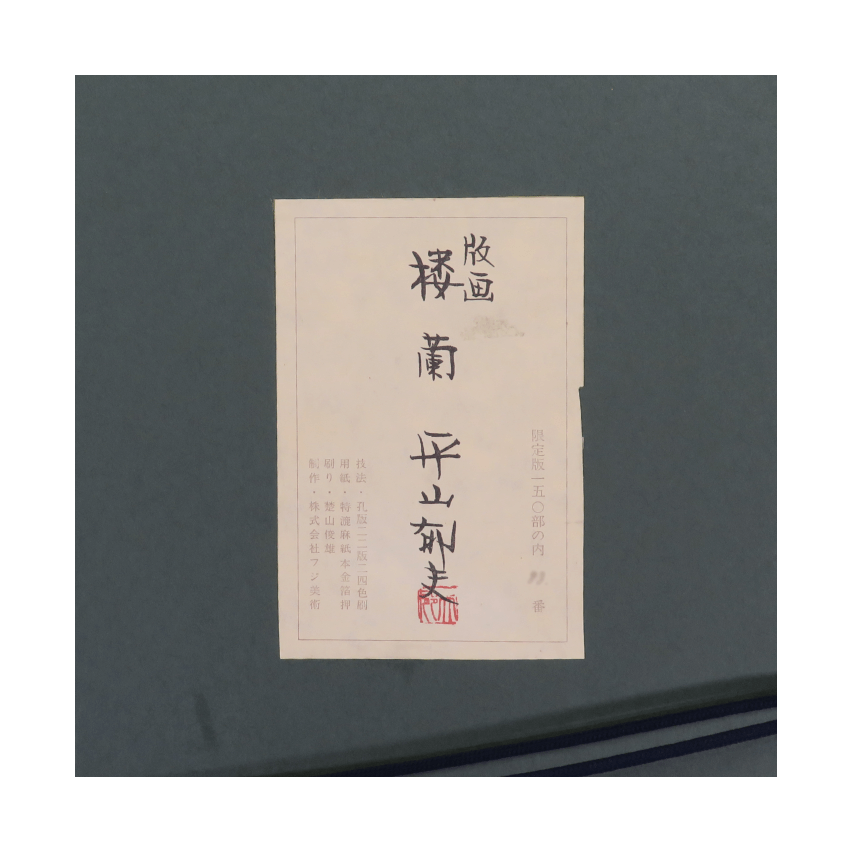 楼蘭 シルクスクリーン