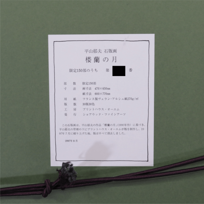 楼蘭の月 石版画