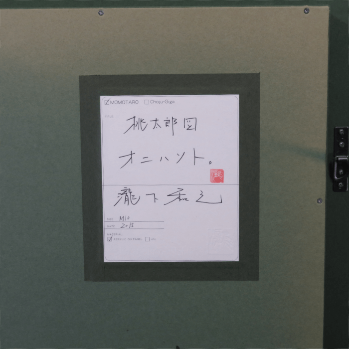 桃太郎図/オニハソト。10号