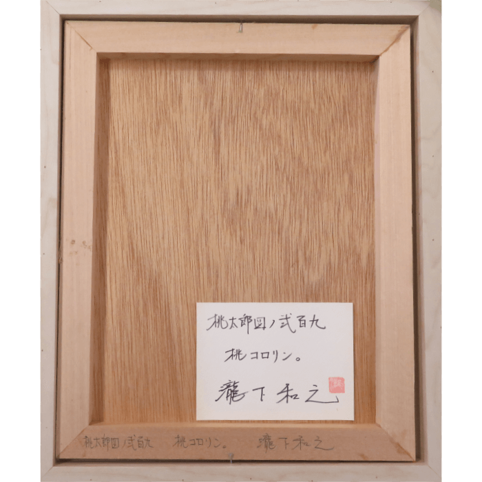 桃太郎図ノ弐百九 桃コロリン。 3号