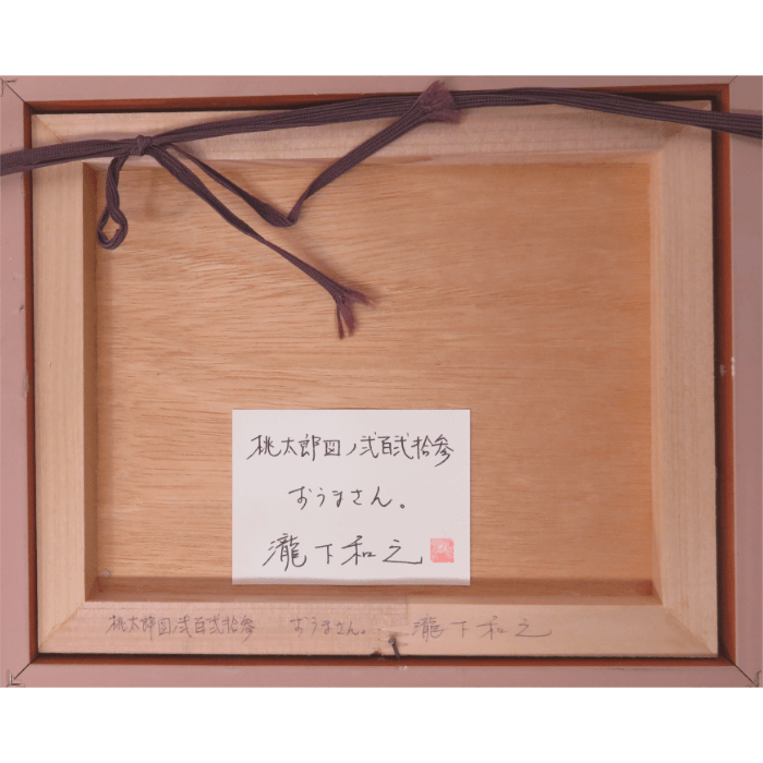 桃太郎図ノ弐百弐拾参 おうまさん。 3号