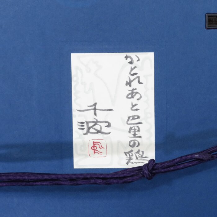 かとれあと巴里の鶏 12号