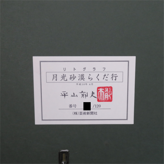 月光砂漠らくだ行 リトグラフ