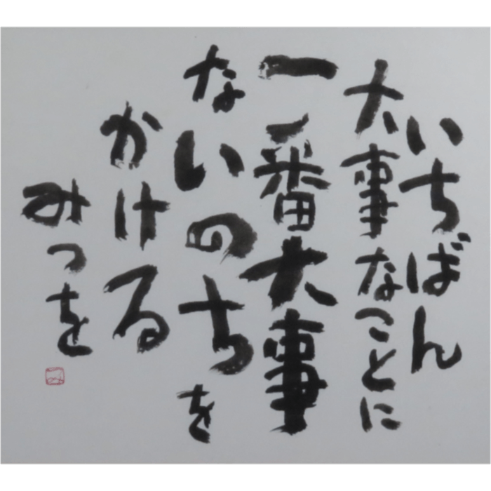 いちばん大事な 書