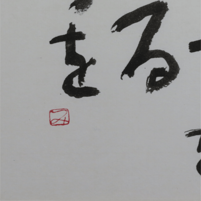 いちばん大事な 書